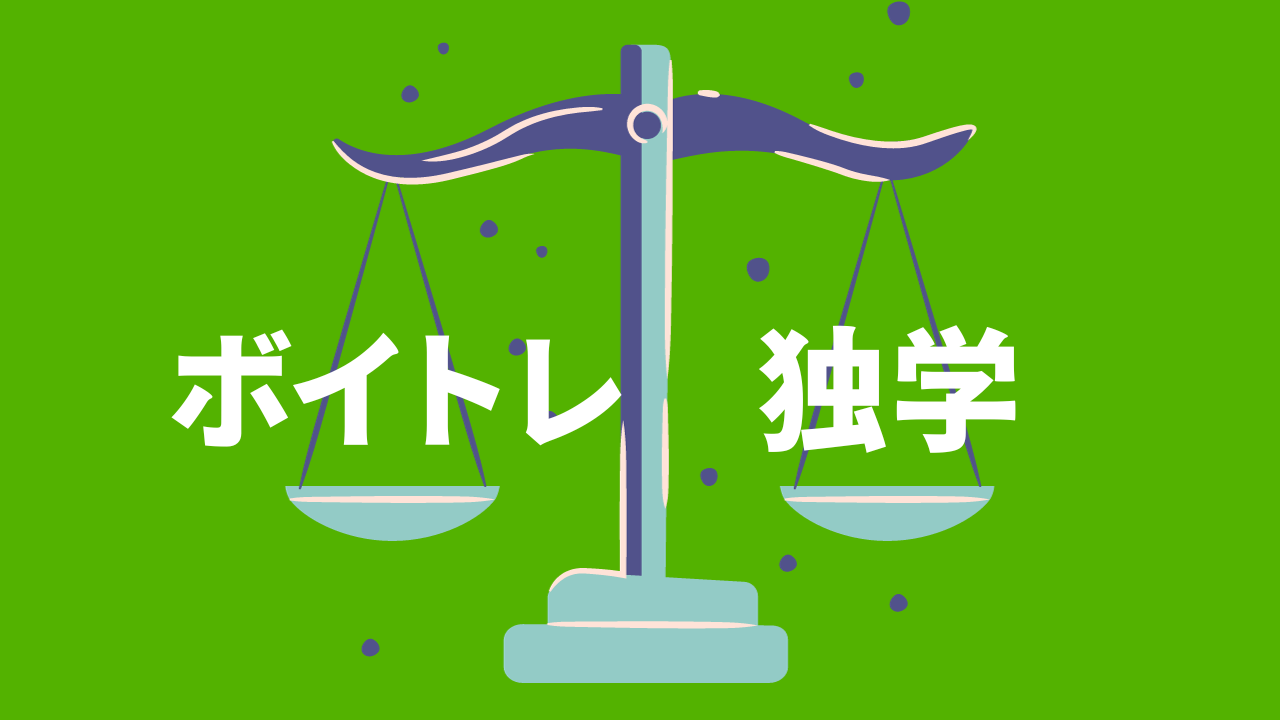 【初心者必見！】独学とボイトレ教室通いのメリット・デメリット！